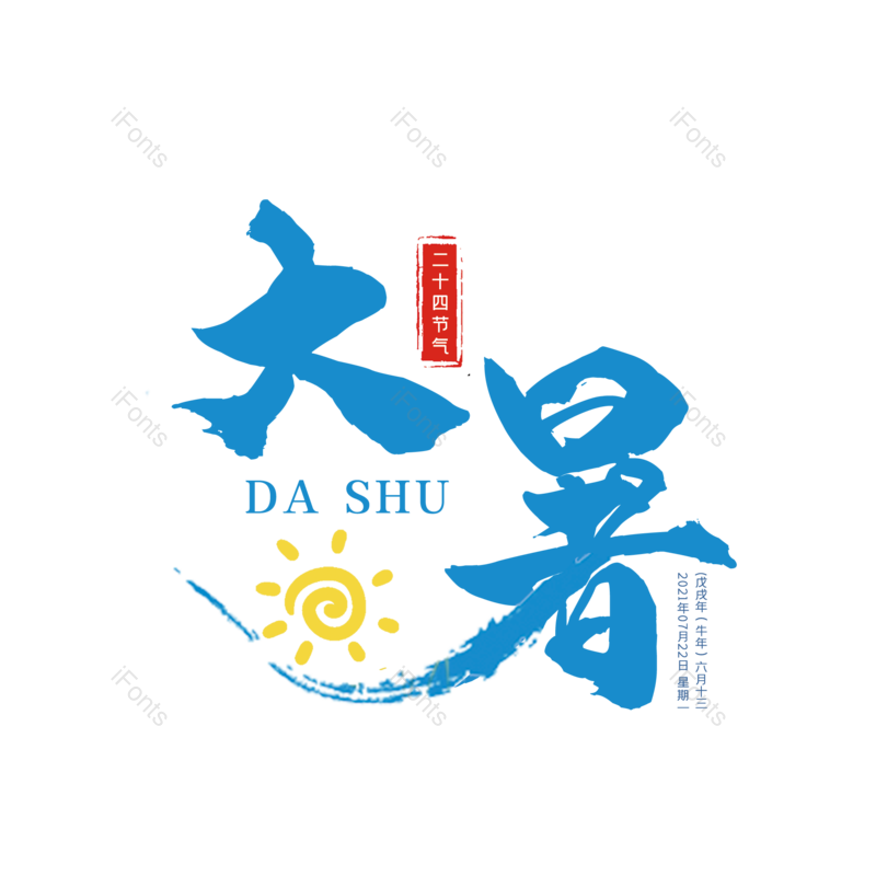 艺术字图片,中国传统元素,创意字PNG,字体设计免抠素材